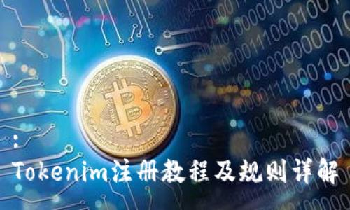 :
Tokenim注册教程及规则详解