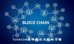 :Tokenim注册教程及规则详解