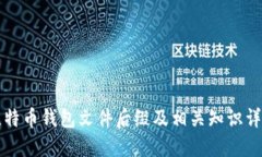 比特币钱包文件后缀及相