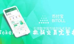imToken 2.0 撤销交易完整指