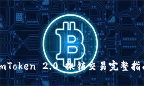 imToken 2.0 撤销交易完整指南