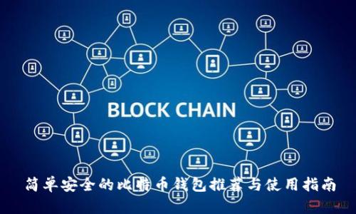 简单安全的比特币钱包推荐与使用指南
