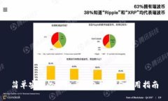 简单安全的比特币钱包推