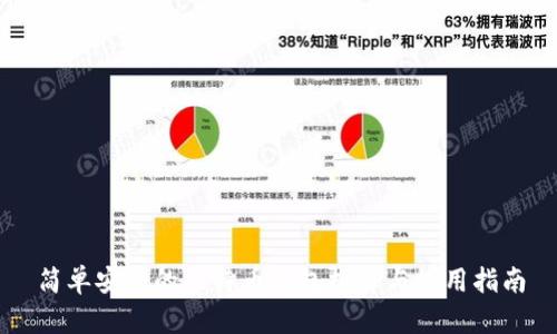 简单安全的比特币钱包推荐与使用指南