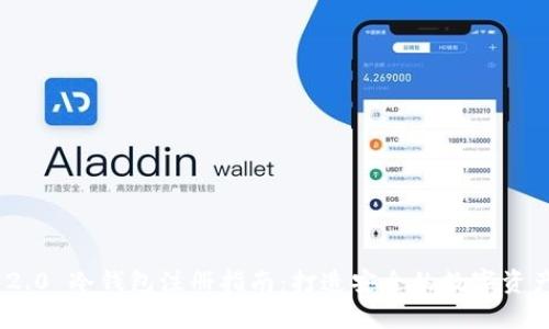 imToken 2.0 冷钱包注册指南：打造安全的数字资产存储方案