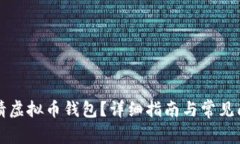 怎样申请虚拟币钱包？详