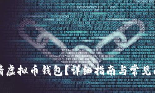 怎样申请虚拟币钱包？详细指南与常见问题解答