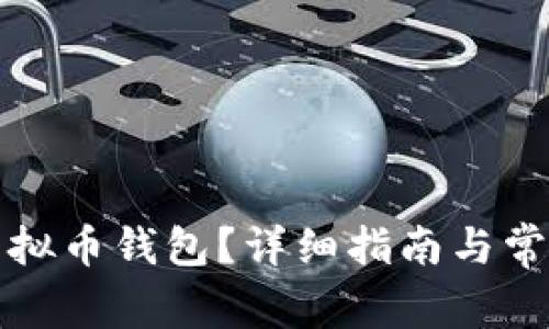 怎样申请虚拟币钱包？详细指南与常见问题解答