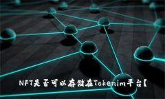 NFT是否可以存储在Tokenim平