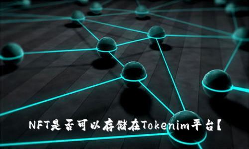 NFT是否可以存储在Tokenim平台？