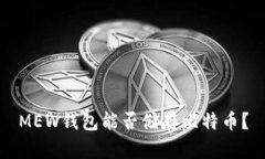 MEW钱包能否储存比特币？
