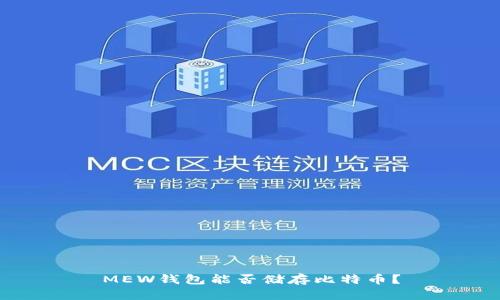 MEW钱包能否储存比特币？