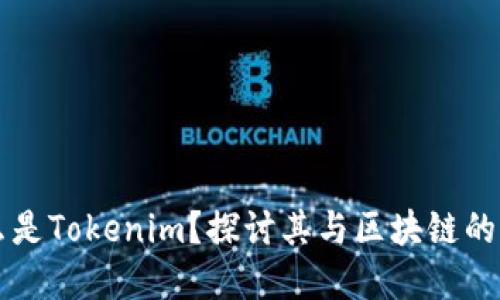 什么是Tokenim？探讨其与区块链的关系
