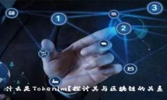 什么是Tokenim？探讨其与区