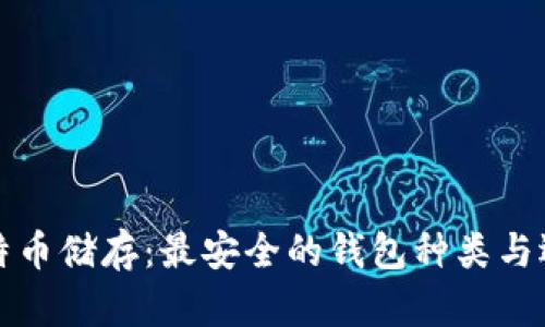 揭秘比特币储存：最安全的钱包种类与选择指南