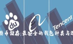 揭秘比特币储存：最安全