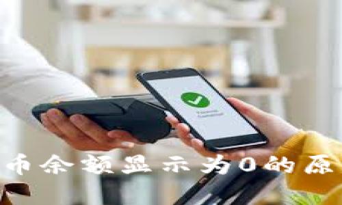 Tokenim平台币余额显示为0的原因及解决方案