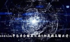Tokenim平台币余额显示为