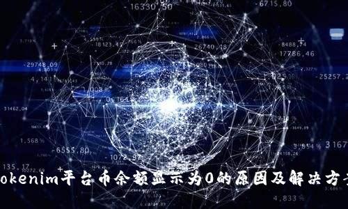 Tokenim平台币余额显示为0的原因及解决方案