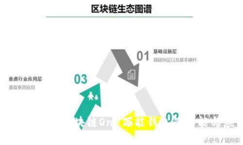 : 全面解读区块链One万能钱包的功能与应用