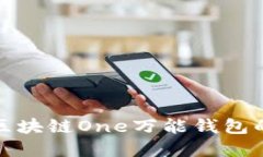 : 全面解读区块链One万能钱