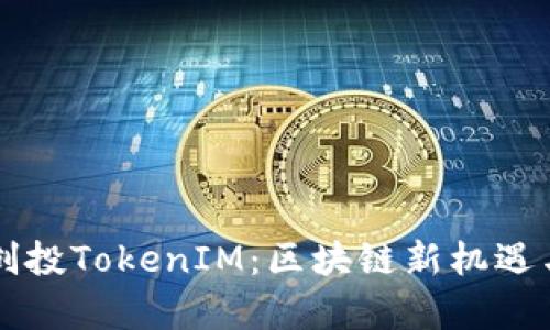 启明创投TokenIM：区块链新机遇与挑战