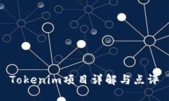 Tokenim项目详解与点评