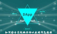 如何安全高效地移动以太