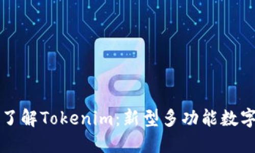 深入了解Tokenim：新型多功能数字钱包