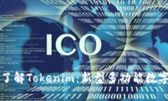 深入了解Tokenim：新型多功