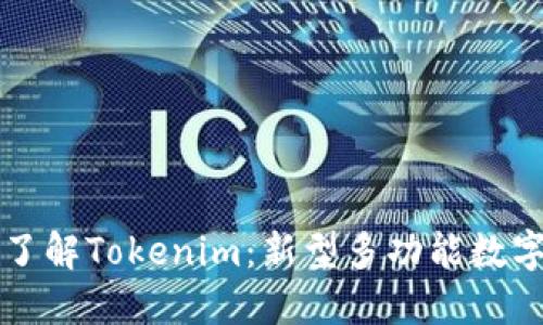 深入了解Tokenim：新型多功能数字钱包