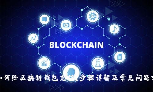 : 如何给区块链钱包充值？步骤详解及常见问题分析
