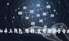 虚拟币上钱包：选择、使