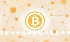: 如何解决创建以太坊钱包