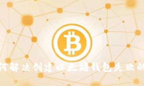 : 如何解决创建以太坊钱包失败的问题
