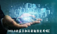  IM2.0被盗手机还能继续使