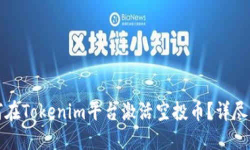 如何在Tokenim平台激活空投币？详尽指南