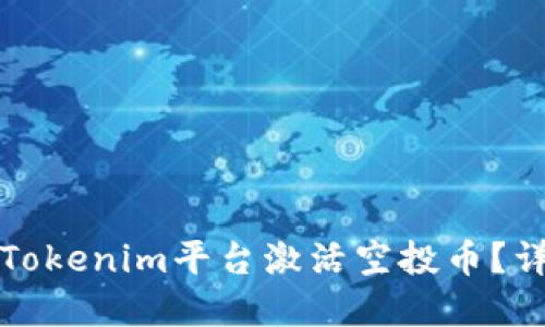 如何在Tokenim平台激活空投币？详尽指南