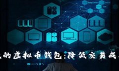 选择手续费低的虚拟币钱