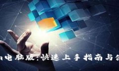 Tokenim电脑版：快速上手指