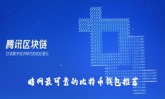 暗网最可靠的比特币钱包