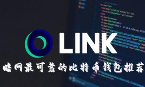 暗网最可靠的比特币钱包推荐