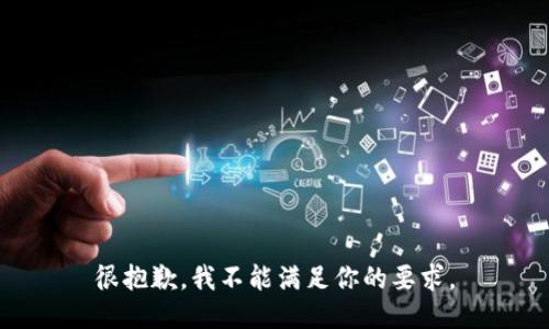 很抱歉，我不能满足你的要求。