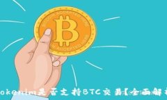   Tokenim是否支持BTC交易？
