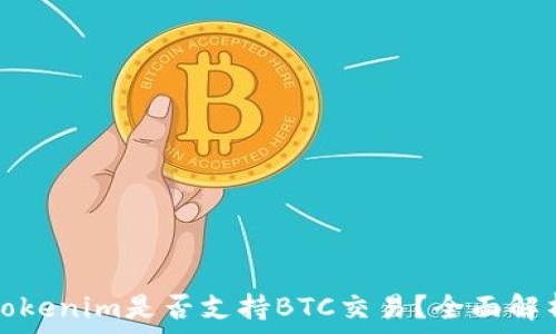   
Tokenim是否支持BTC交易？全面解析