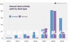 2019年全国区块链钱包发展