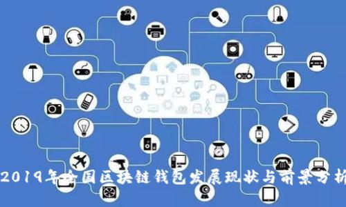 2019年全国区块链钱包发展现状与前景分析