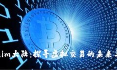 Tokenim大陆：探寻虚拟交易