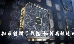 虚拟币转错了钱包，如何