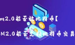 im2.0能否放比特币？IM2.0能